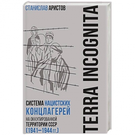 Общие работы, справочная литература, книга TERRA INCOGNITA: система нацистских концлагерей на оккупированной территории СССР (1941–1944 гг.) купить по скидке