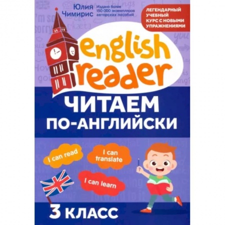 Чтение на английском языке, книга Читаем по-английски. 3 класс купить по скидке