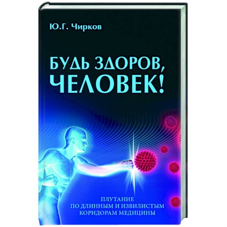 Популярная и нетрадиционная медицина, книга Будь здоров,человек!Плутание по длинным и извилистым коридорам медицины купить по скидке