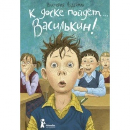 Повести и рассказы о детях, книга К доске пойдет… Василькин! Школьные истории Димы Василькина, ученика 3 'А' класса купить по скидке