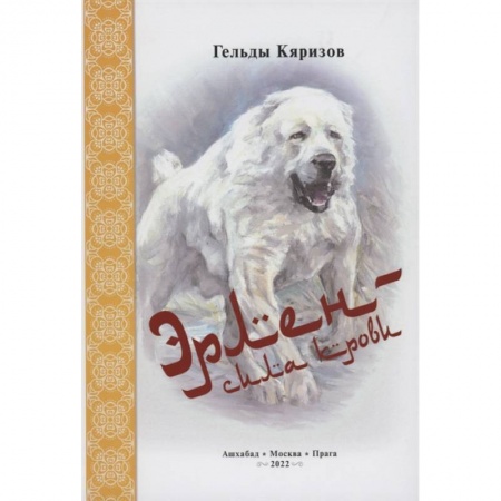 Собаки, книга Эрлен — сила крови купить по скидке