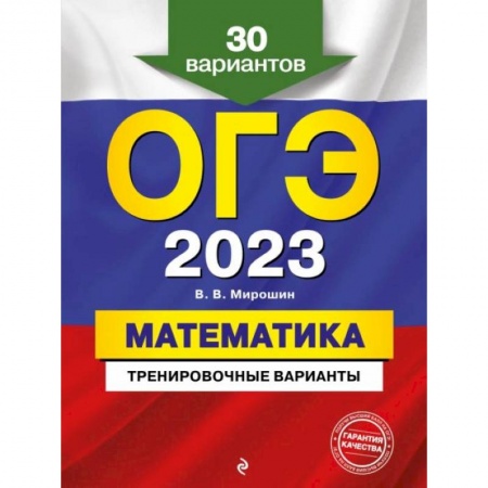 Математика. Алгебра. Геометрия, книга ОГЭ-2023. Математика. Тренировочные варианты. 30 вариантов купить по скидке