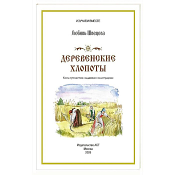 Деревенские хлопоты. Книга-путешествие с заданиями и иллюстрациями