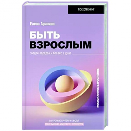 Практическая психология, книга Быть взрослым. Создай порядок и баланс в душе. #осознанное взросление купить по скидке