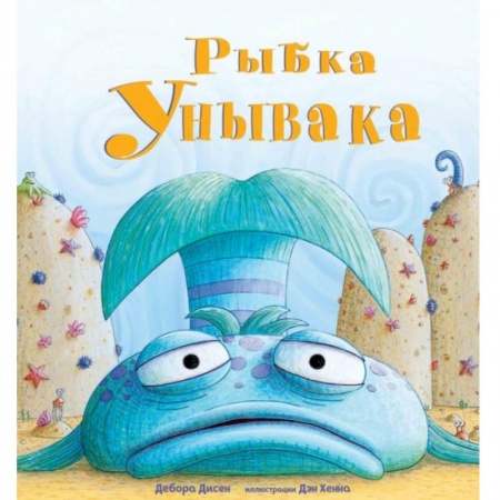 Зарубежная поэзия для детей, книга Рыбка Унывака купить по скидке