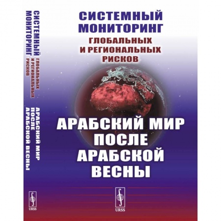 Другие страны Азии и Африки, книга Системный мониторинг глобальных и региональных рисков. Арабский мир после Арабской весны купить по скидке