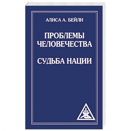 Книги, книга Проблемы человечества. Судьба наций купить по скидке