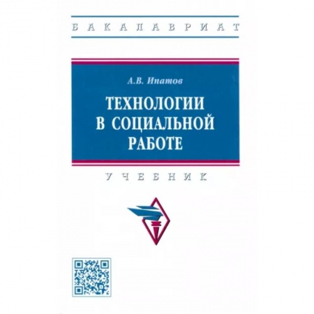 Прикладная социология, книга Технологии в социальной работе. Учебник купить по скидке