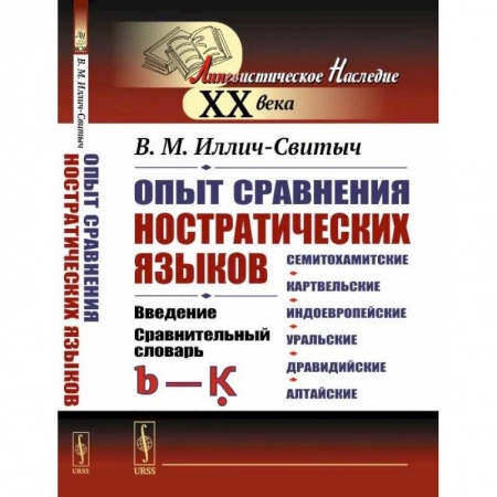 Филологические науки в целом. Частные филологии, книга Опыт сравнения ностратических языков (семитохамитские, картвельские, индоевропейские, уральские, дравидийские, алтайские): Введение. Сравнительный словарь (b-K?) купить по скидке