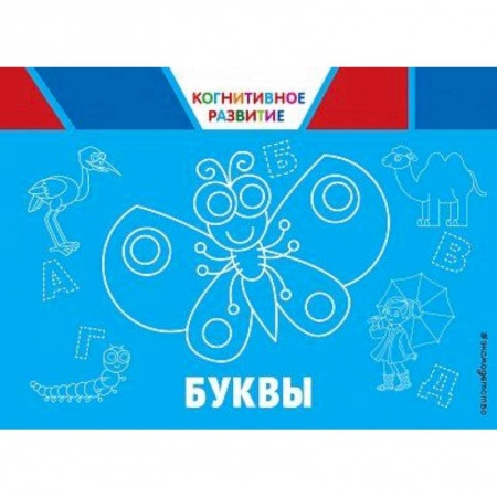 Знакомство с миром, развитие малыша, книга Буквы купить по скидке