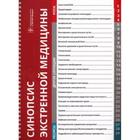 Другие виды специальной медицины, книга Синопсис экстренной медицины купить по скидке