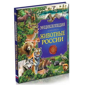 Животные России. Энциклопедия