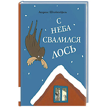 С неба свалился лось
