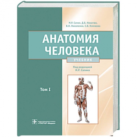 Специальная медицина, книга Анатомия человека: Учебник. В 2 т. Т. 1 купить по скидке