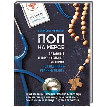 Современная художественная проза, книга Поп на мерсе. Забавные и поучительные истории священника-реаниматолога купить по скидке