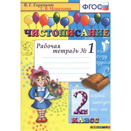 Русский язык. Учебные пособия, книга Чистописание. 2 класс. Рабочая тетрадь №1. ФГОС купить по скидке