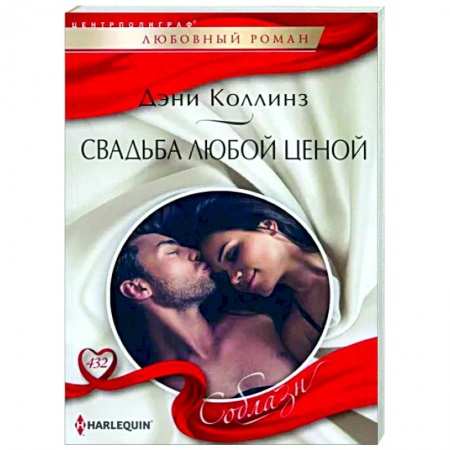 Зарубежный любовный роман, книга Свадьба любой ценой купить по скидке