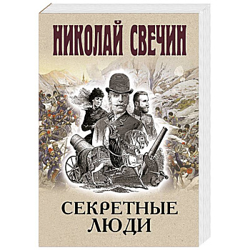 Секретные люди
