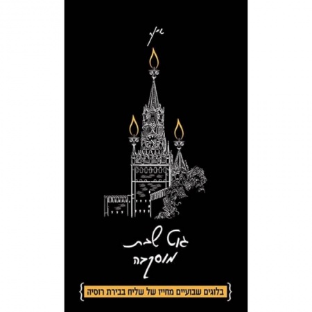 Зарубежная современная проза, книга Гут шабес, Москва! Из жизни московского шалиаха. Сборник ежедневных эссе купить по скидке