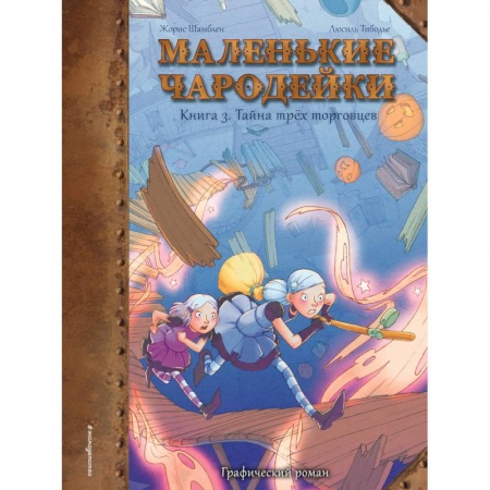Мистика. Фантастика. Фэнтези, книга Маленькие чародейки. Книга 3: Тайна трех торговцев купить по скидке
