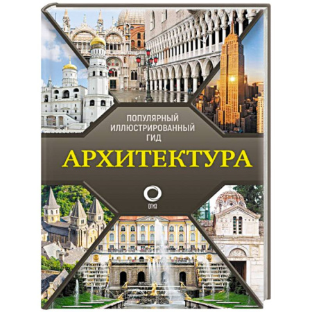 Архитектура, книга Архитектура. Популярный иллюстрированный гид купить по скидке