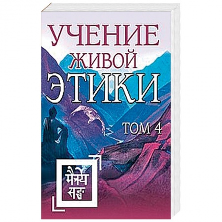 Эзотерические учения, книга Учение Живой Этики. Том 4 (Книги X, XI, XII, XIII) купить по скидке