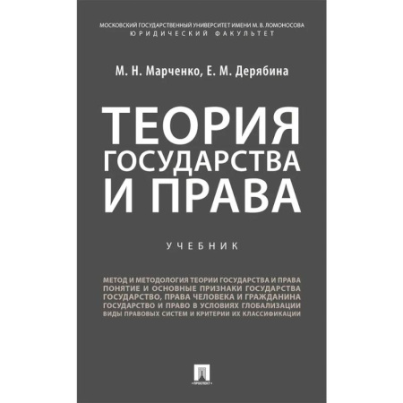 Право. Юридические науки, книга Теория государства и права. Учебник купить по скидке