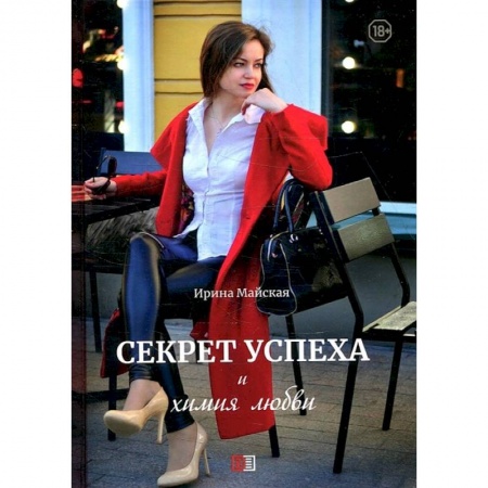 Русская современная проза, книга Секрет успеха и химия любви купить по скидке