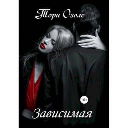 Русская современная проза, книга Зависимая купить по скидке