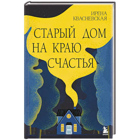 Зарубежная современная проза, книга Старый дом на краю счастья купить по скидке