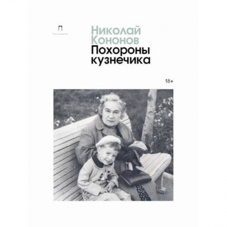 Русская современная проза, книга Похороны кузнечика купить по скидке