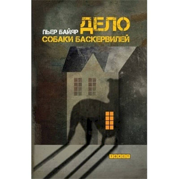 Дело собаки Баскервилей Дело собаки Баскервилей