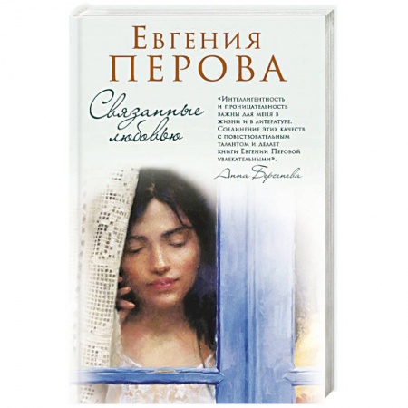 Отечественный любовный роман, книга Связанные любовью купить по скидке