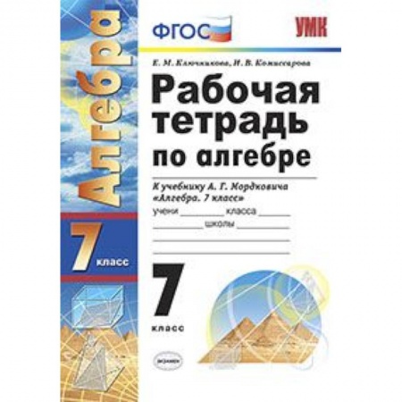 Математика. Алгебра. Геометрия, книга Рабочая тетрадь по алгебре. 7 класс. К учебнику Мордковича А.Г. 'Алгебра. 7 класс' купить по скидке