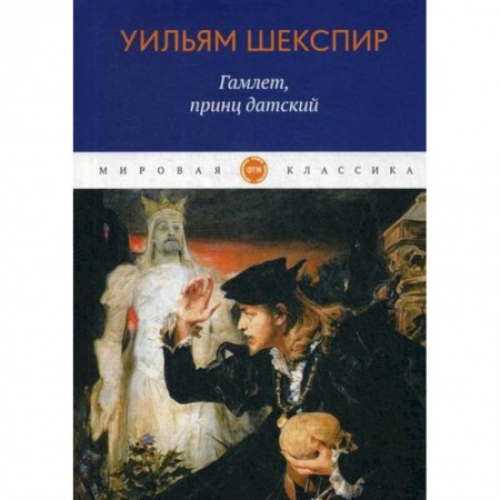 Зарубежная современная проза, книга Гамлет, принц датский купить по скидке
