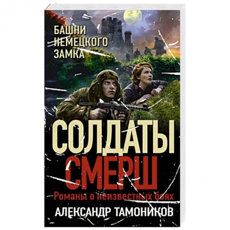 Боевики, военные, книга Башни немецкого замка купить по скидке