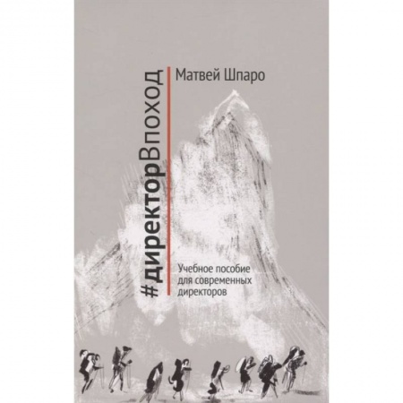 Педагогика, книга #директорВпоход. Учебное пособие для современных директоров купить по скидке