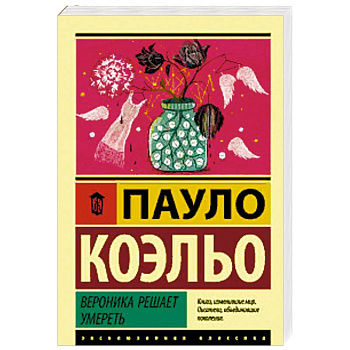 Вероника решает умереть