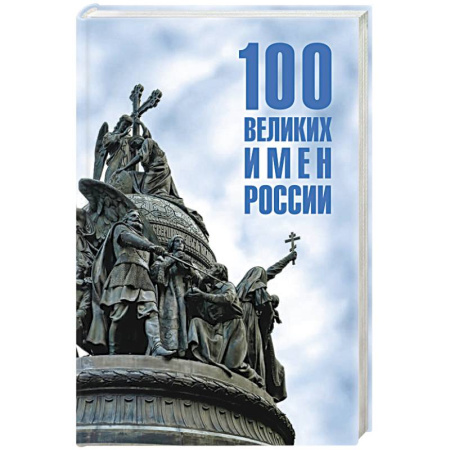 Общие работы по истории России, книга 100 великих имен России купить по скидке