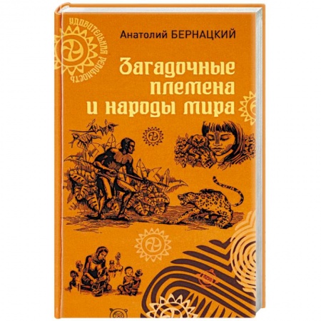 Историография. Общие работы, книга Загадочные племена и народы мира купить по скидке