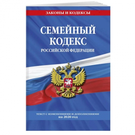 Гражданское право, книга Семейный кодекс Российской Федерации: текст с последними изменениями  и дополнениями на 2020 г. купить по скидке
