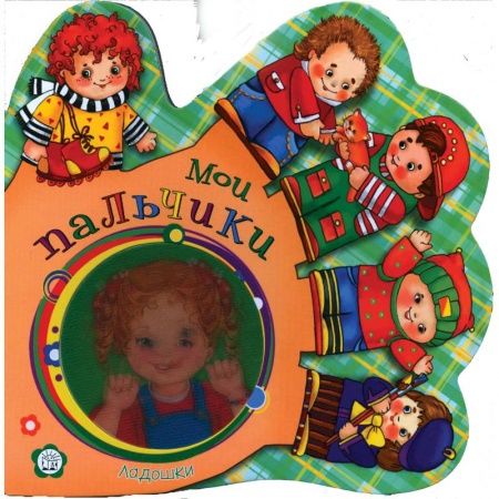 Книги, книга Ладошки. Мои пальчики купить по скидке