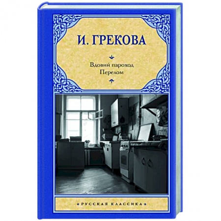 Русская классика, книга Вдовий пароход. Перелом купить по скидке