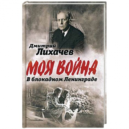 Эссе, письма, очерки, книга В блокадном Ленинграде купить по скидке