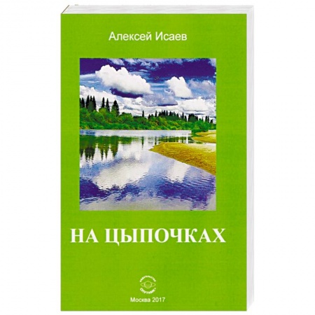 Русская современная проза, книга На цыпочках купить по скидке
