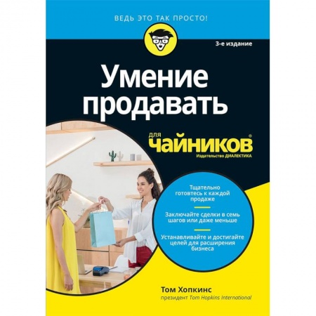 Организация торговли. Продажи, книга Умение продавать для чайников купить по скидке