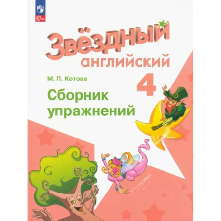 Детям. Школьникам. Студентам, книга Английский язык. 4 класс. Сборник упражнений. ФГОС купить по скидке