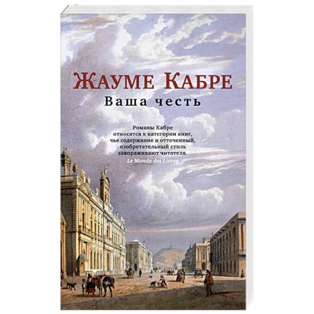 Зарубежная классика, книга Ваша честь купить по скидке