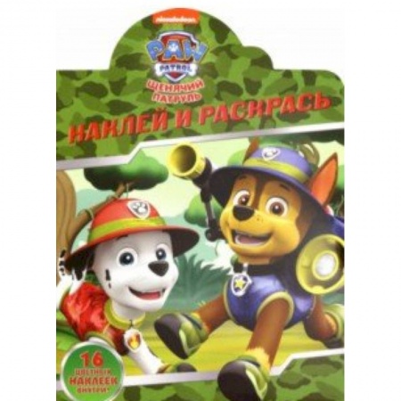Развивающие раскраски, книга Щенячий патруль. Наклей и раскрась! (№19021) купить по скидке