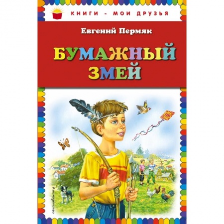 Проза для детей, книга Бумажный змей купить по скидке
